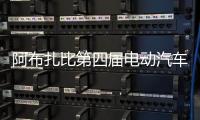 阿布扎比第四届电动汽车创新峰会开幕 中阿深化新能源领域合作