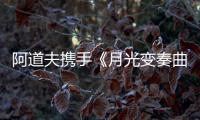 阿道夫携手《月光变奏曲》
， “爱的味道”助力甜蜜释放