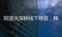阿道夫深耕线下场景，释放品牌“爱的味道”