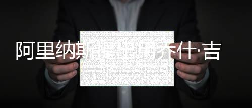但这是阿里案否只是昙花一现