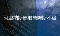 阿里纳斯影射詹姆斯不给艾顿发信息�，老詹都不确定自己的未来