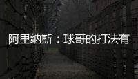 阿里纳斯：球哥的打法有点像哈利伯顿 骑士新赛季应该节奏更快