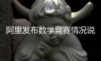 阿里发布数学竞赛情况说明：王某某预赛时违规对学生提供帮助