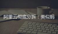 阿里云彻底分拆：类似蚂蚁，牵动达摩院