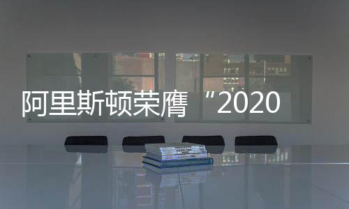 阿里斯顿首开行业先河