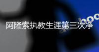 阿隆索执教生涯第三次净负4球，此前两次是对法兰克福、利物浦