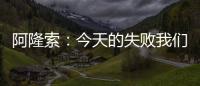 阿隆索
：今天的失败我们有很多事情需要分析�，有很多东西需要学习