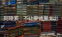 阿隆索
：不让罗德里戈出场是战术选择	，与球员的未来无关