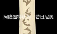 阿隆温特认为
，若日尼奥的技术“高一档”
，孔帕尼要简化战术类型