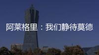 阿莱格里：我们静待莫德里奇这位巨星加盟 特奥缺席今日训练