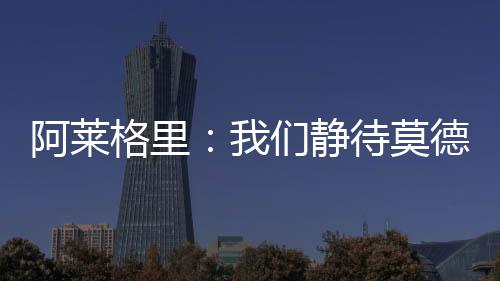 转会窗关闭后再行优化