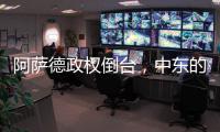 阿萨德政权倒台
，中东的军事态势如何变化？丨军事