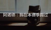 阿诺德：我在本赛季踢过巴黎知道他们很优秀
，希望最好的球队取胜