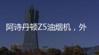 阿诗丹顿Z5油烟机	，外部“一纸净”，内部自清洗
