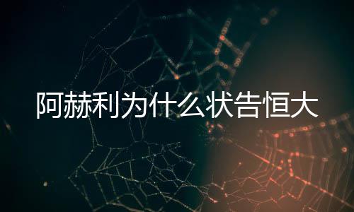 在数量得不到满足的告恒同时