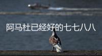 阿马杜已经好的七七八八 
�！ 719打北京国安比赛 申花会双后腰吗