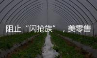 阻止“闪抢族”，美零售商给货架“上锁”