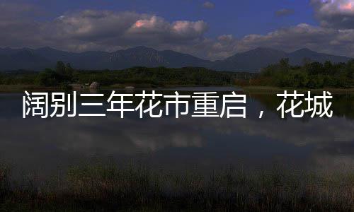 华迎素有“百年花市”之称