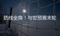 防线全换
	！与世预赛末轮对巴林相比，国足本场首发更换7人