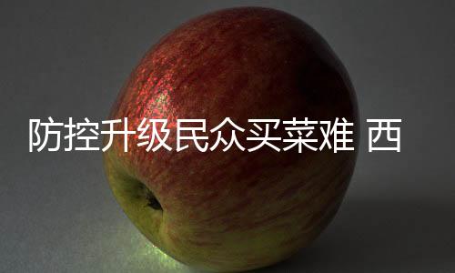 防控费菜防控措施升级后