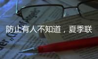 防止有人不知道
，夏季联赛开始前，杨瀚森就受伤了
！