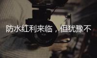 防水红利来临，但犹豫不决可能会商机变危机