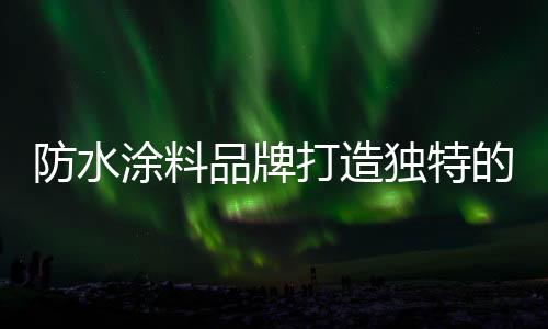 既是防水企业最大的无形资产
