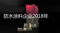 防水涂料企业2018年的重点发力方向是品牌建设