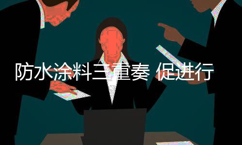 促进持续一年四季皆可施工