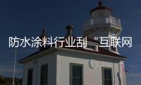 防水涂料行业刮“互联网风” 产品	�、渠道�、服务不可缺