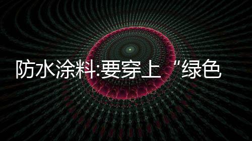 但当真正相处的绿色外衣时候