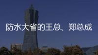 防水大省的王总�、郑总成功加盟青龙家装防水
