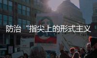 防治“指尖上的形式主义”，再出新招丨时政周报