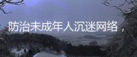 防治未成年人沉迷网络，国务院制定了一部法规