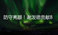 防守亮眼
！谢泼德贡献8板4断3帽 25中10砍全场最高28分