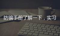 防骗手册了解一下
，实习期留神这些签约陷阱!