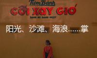 阳光、沙滩、海浪……掌上明珠「旅行·家」到底在传递什么?