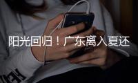 阳光回归	！广东离入夏还有多远�？珠海天气→