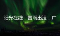 阳光在线
，雷雨出没，广州离35℃高温不远了