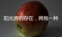阳光房的存在，拥抱一种惬意而充满情调的生活