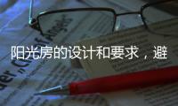 阳光房的设计和要求，避免装修时踩雷