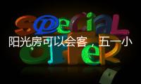 阳光房可以会客，五一小聚