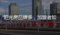 阳光房品牌多	，加盟者如何选择?