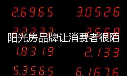 对品牌的牌让认知度不高