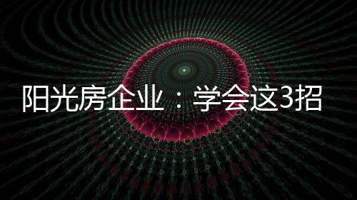 房企更不能用去污粉