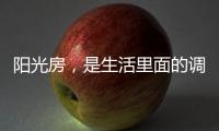 阳光房，是生活里面的调味剂!