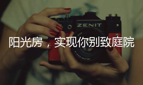 门前的院院子就是整个世界