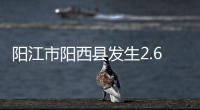 阳江市阳西县发生2.6级地震，震源深度10公里
