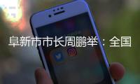 阜新市市长周鹏举：全国首批资源枯竭型城市的转型之路丨中国市长说