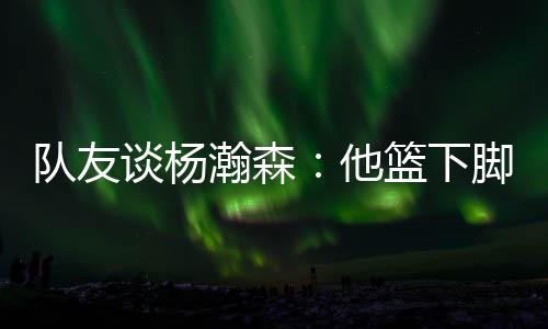 我能感受到他总充满能量